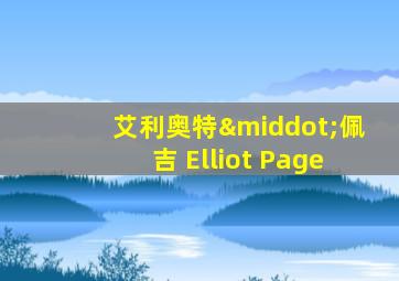 艾利奥特·佩吉 Elliot Page